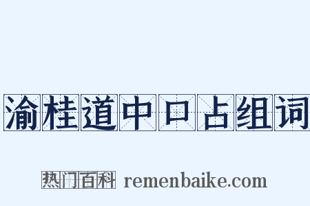 渝桂道中口占组词是什么意思的图片